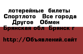 лотерейные  билеты. Спортлото - Все города Другое » Обмен   . Брянская обл.,Брянск г.
